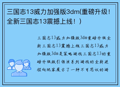三国志13威力加强版3dm(重磅升级！全新三国志13震撼上线！)