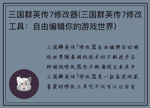 三国群英传7修改器(三国群英传7修改工具：自由编辑你的游戏世界)
