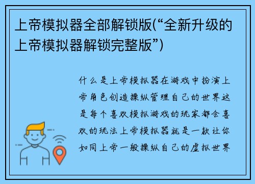 上帝模拟器全部解锁版(“全新升级的上帝模拟器解锁完整版”)