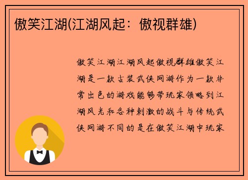 傲笑江湖(江湖风起：傲视群雄)