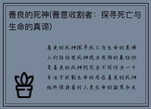 善良的死神(善意收割者：探寻死亡与生命的真谛)