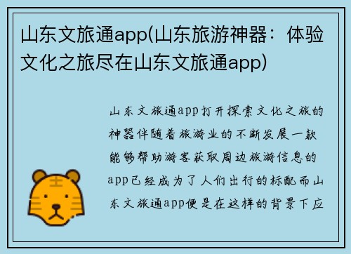 山东文旅通app(山东旅游神器：体验文化之旅尽在山东文旅通app)